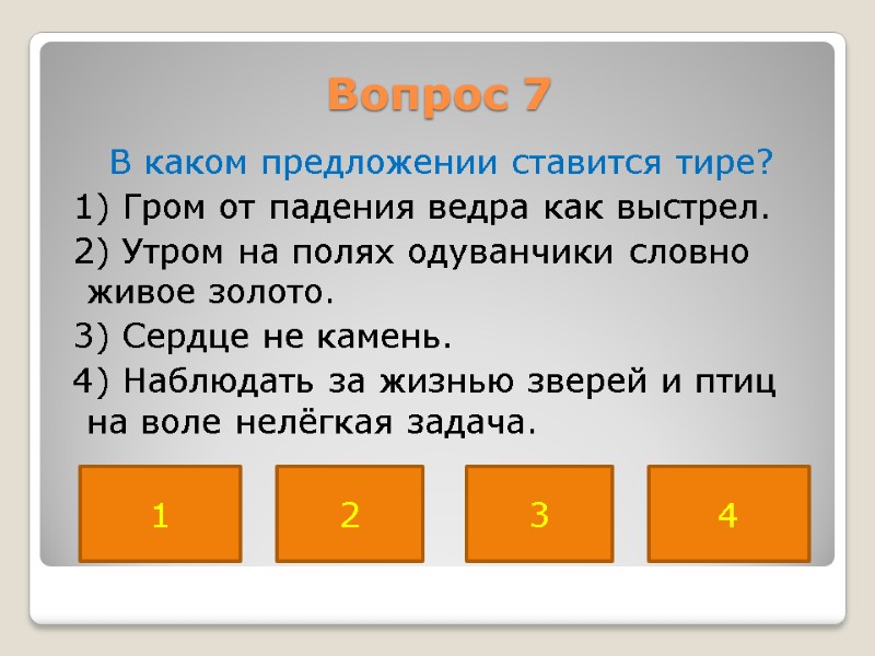 Вопрос 7  В каком предложении ставится тире?  1) Гром от падения ведра